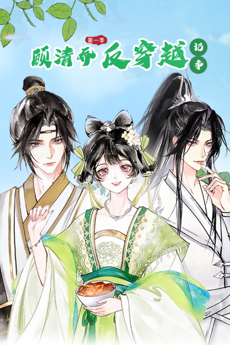 顾清乔反穿越记事第一季