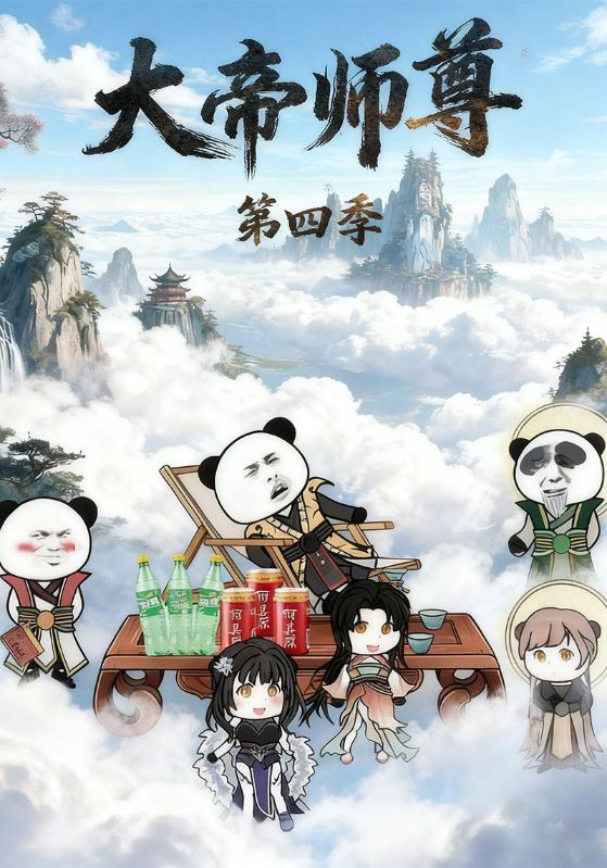 大帝师尊第四季