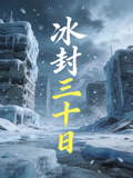 冰封三十日