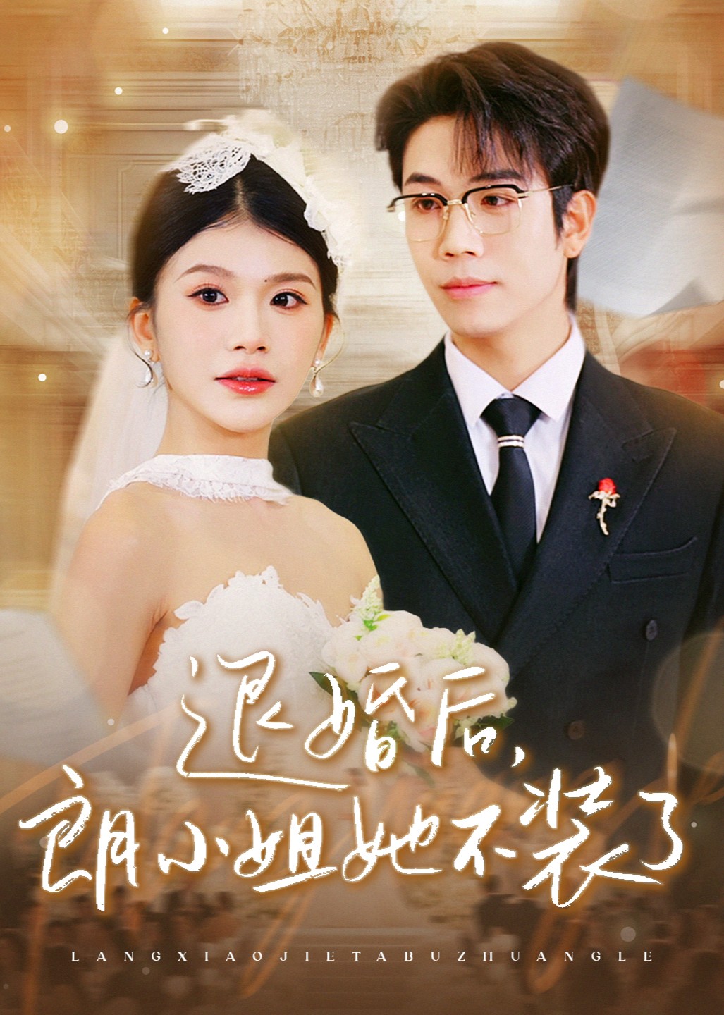 退婚后朗小姐她不装了