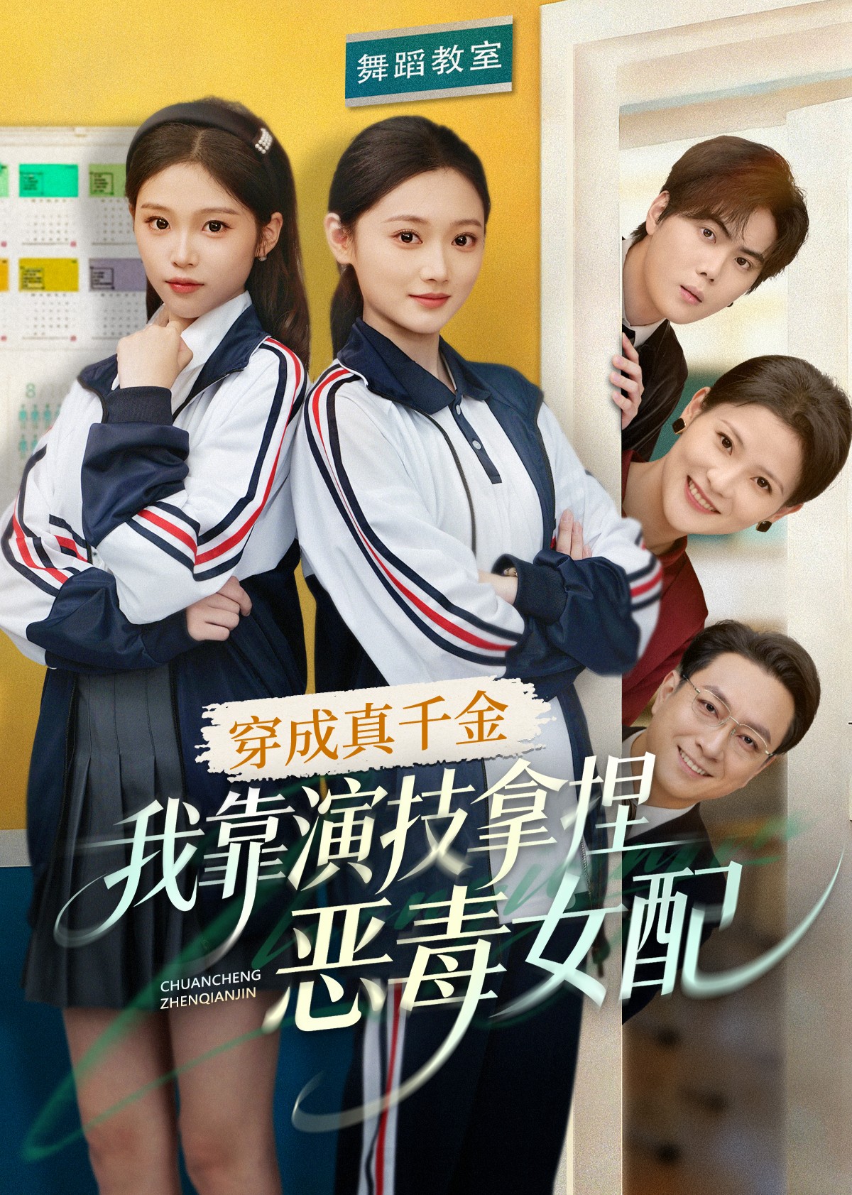 穿成真千金我靠演技拿捏恶毒女配