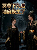 冥尊下凡后地府换主了