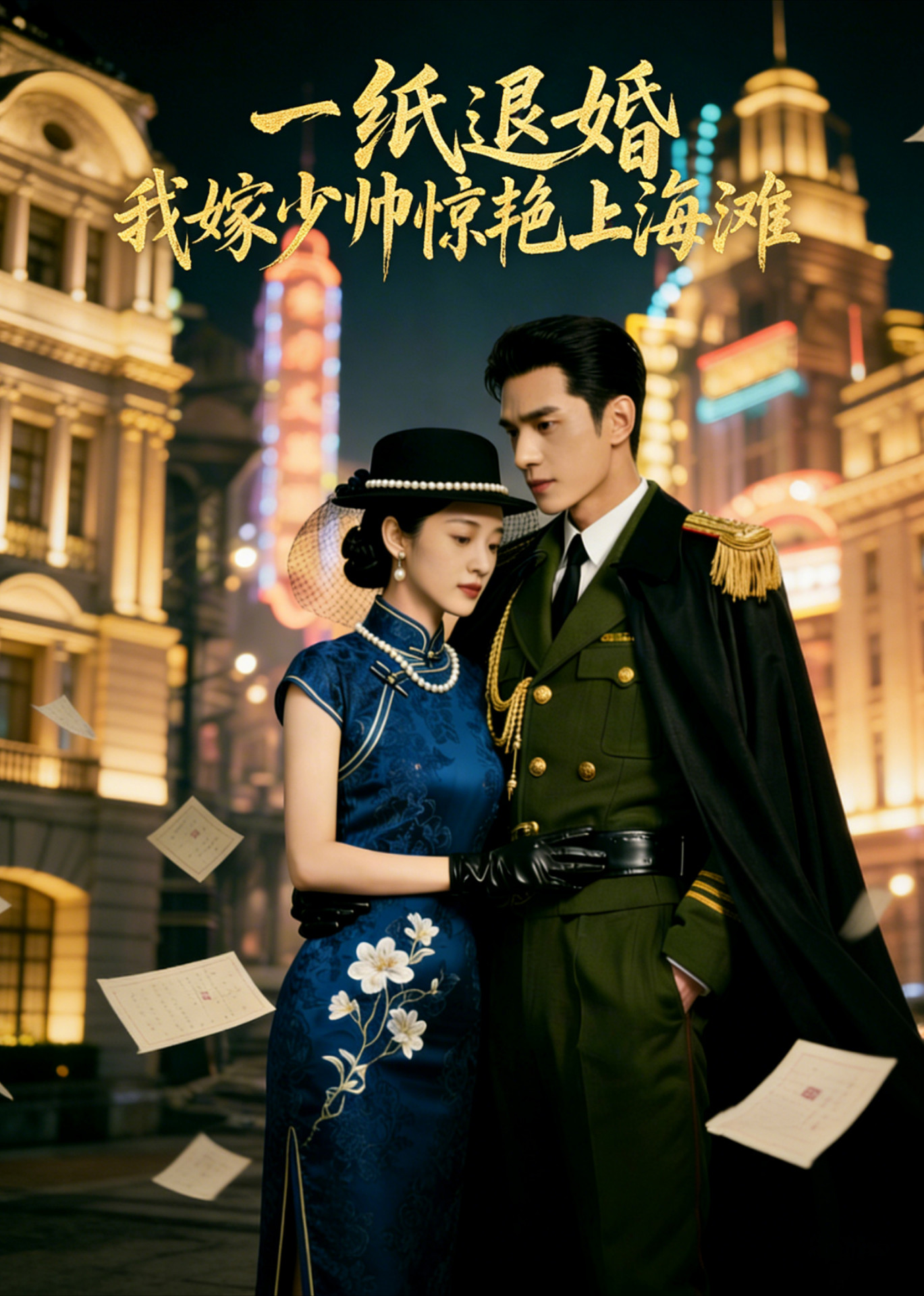 一纸退婚我嫁少帅惊艳上海滩
