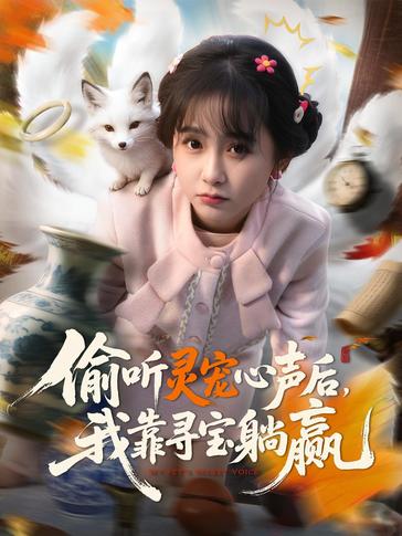 偷听灵宠心声后我靠寻宝躺赢