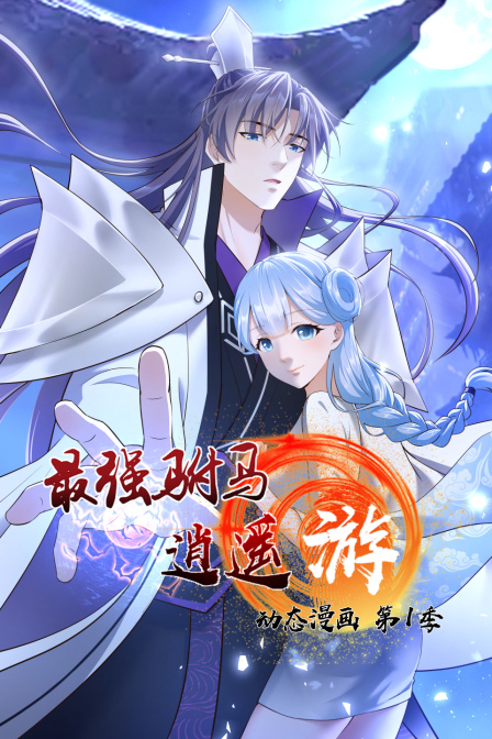最强驸马逍遥游动态漫第一季