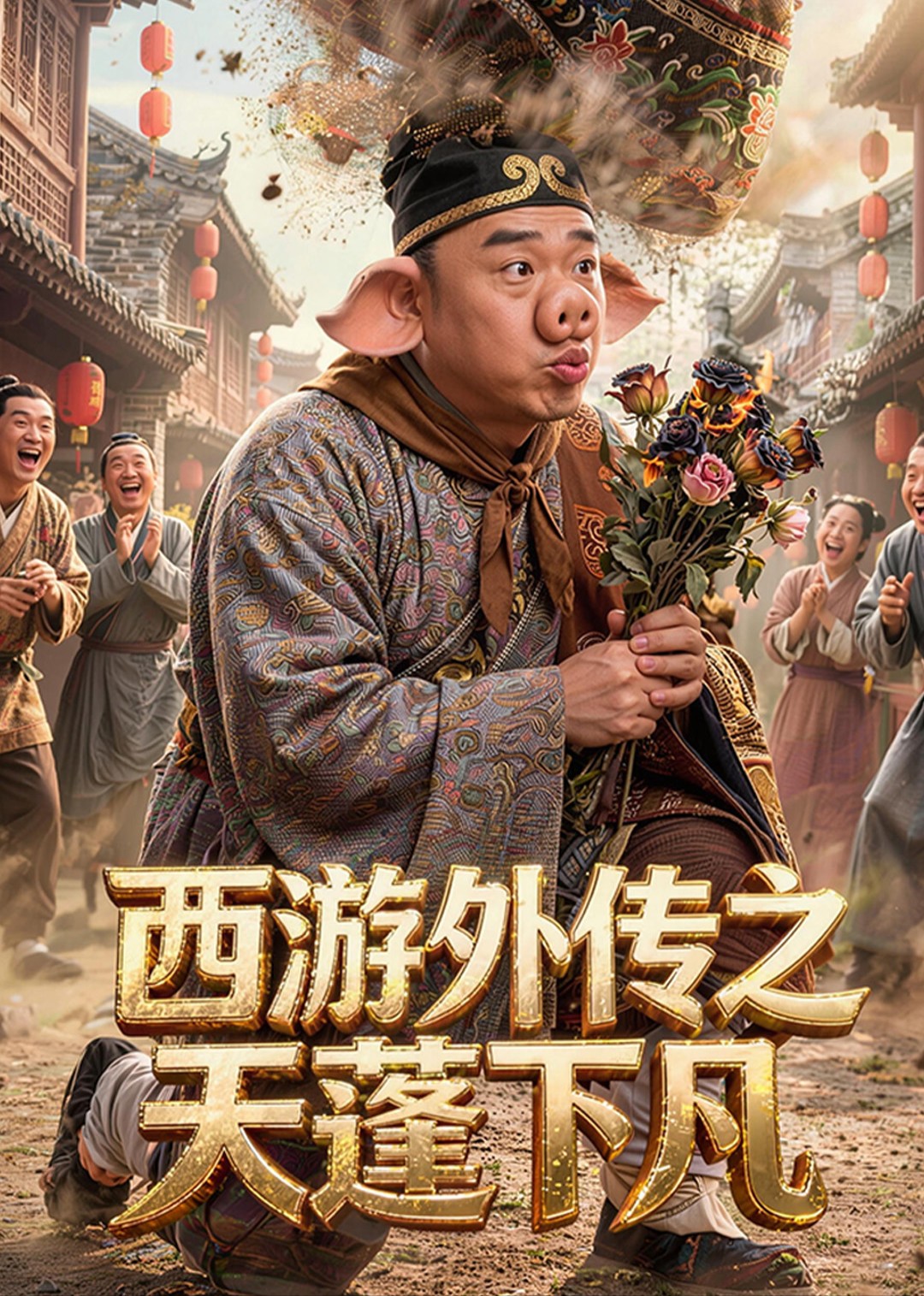 西游外传之天蓬下凡