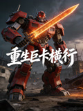 重生巨卡横行