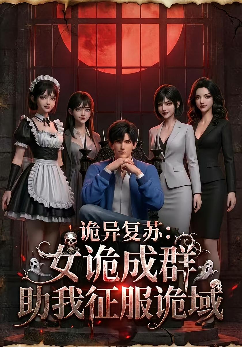 诡异复苏女诡成群助我征服诡域