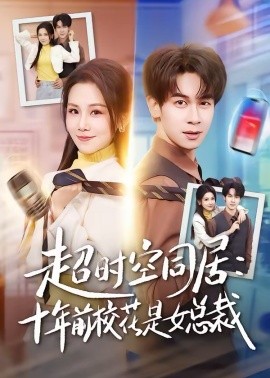 超时空同居十年前校花是女总裁