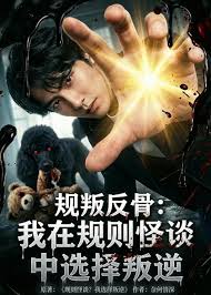 规叛反骨我在规则怪谈中选择叛逆