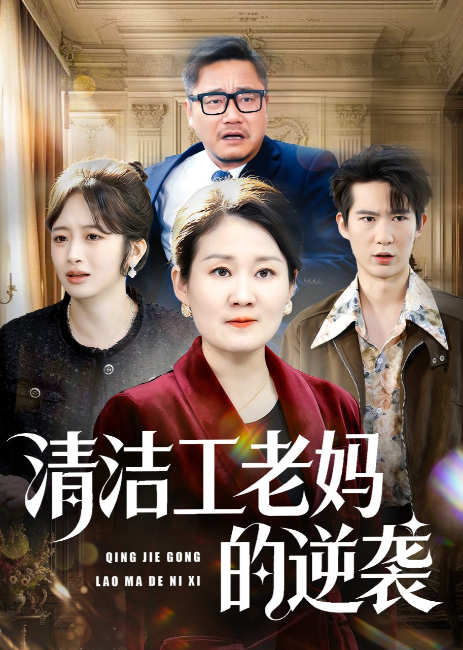 清洁工老妈的逆袭