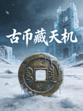 古币藏天机