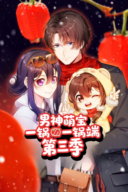 男神萌宝一锅端第三季