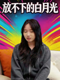 放不下的白月光