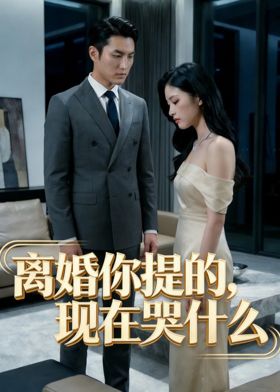 离婚你提的现在哭什么