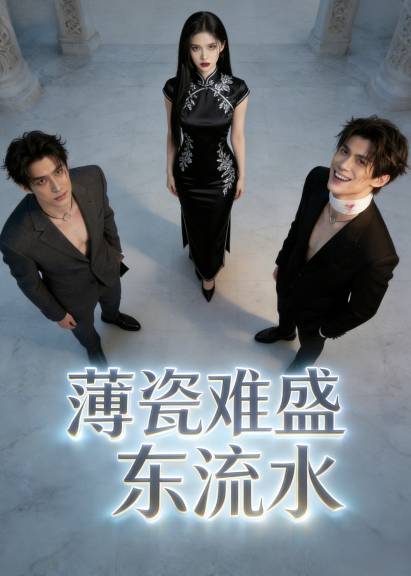 薄瓷难盛东流水