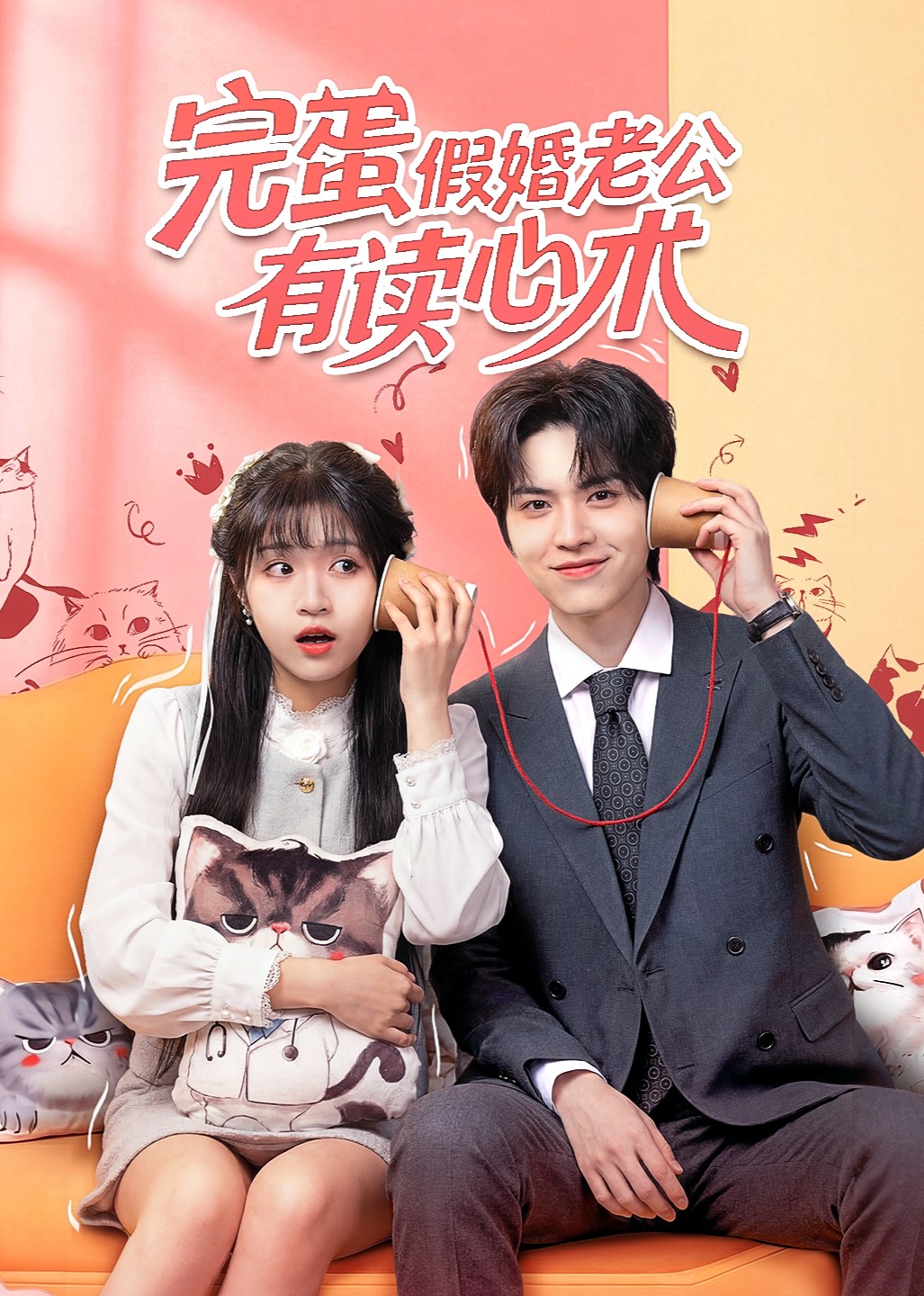 完蛋假婚老公有读心术