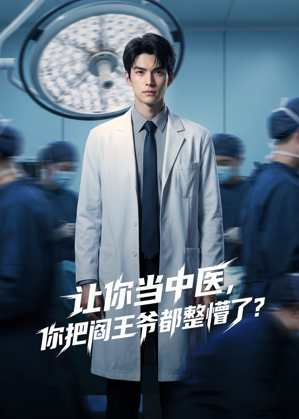 让你当中医你把阎王爷都整懵了