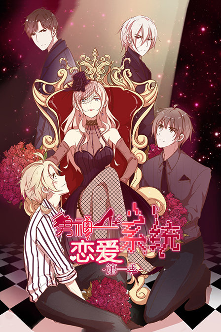 男神恋爱系统第一季