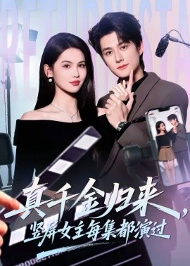 真千金归来竖屏女主每集都演过