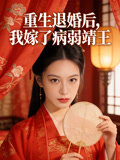 重生退婚后我嫁了病弱靖王