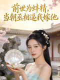 前世为蚌精当朝丞相逼我嫁他
