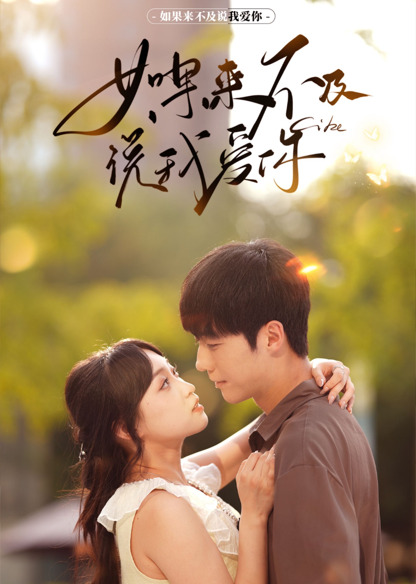 如果来不及说我爱你