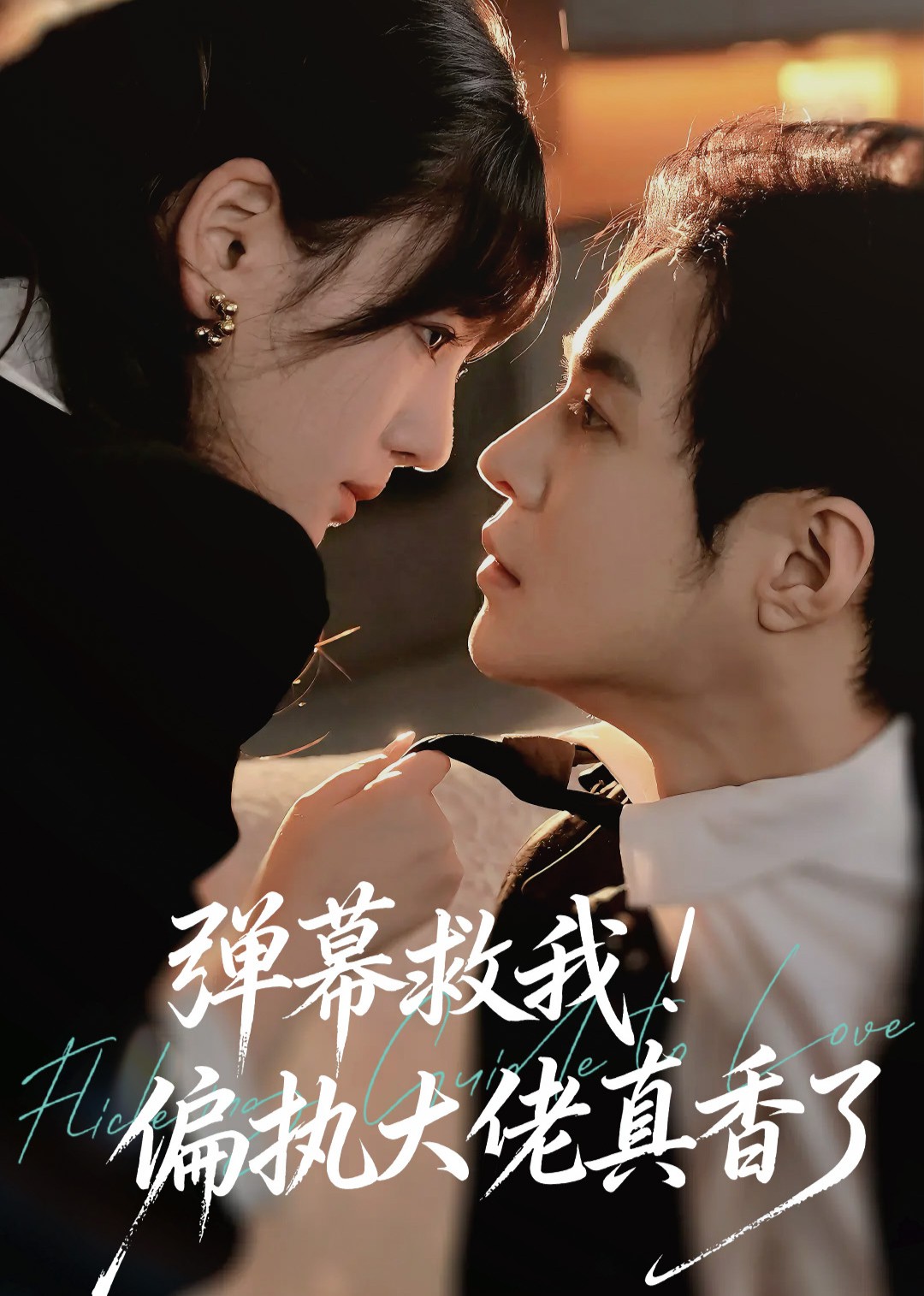 弹幕救我偏执大佬真香了