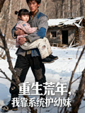 重生荒年我靠系统护幼妹