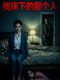 我床下的那个人