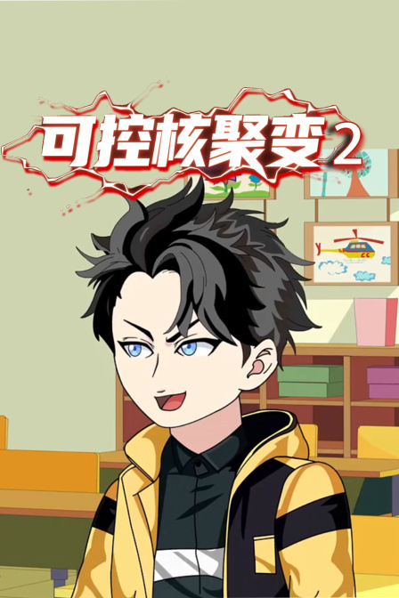 可控核聚变第二季