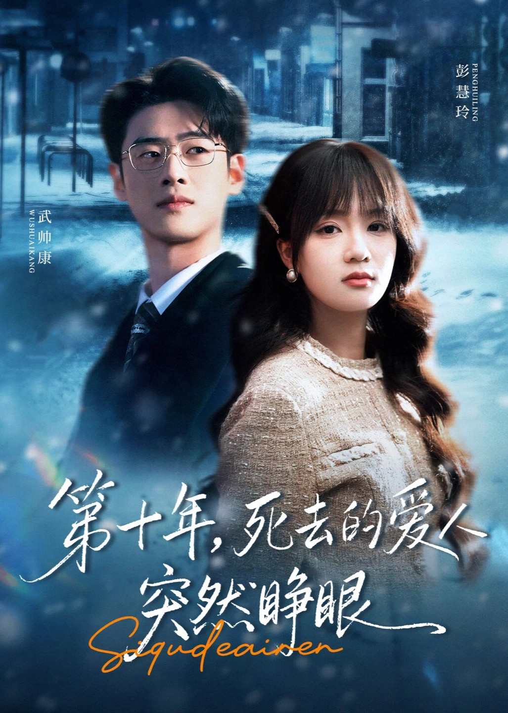 第十年死去的爱人突然睁眼