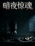 暗夜惊魂