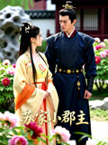 苏家小郡主
