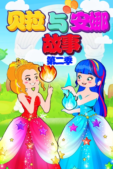 贝拉与安娜故事第二季