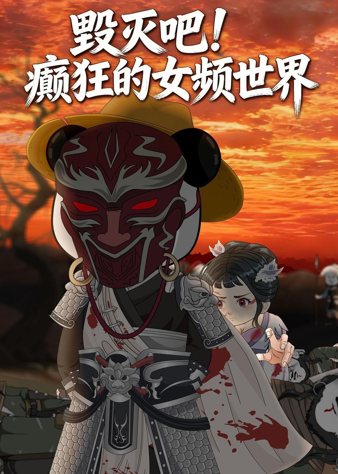 毁灭吧癫狂的女频世界