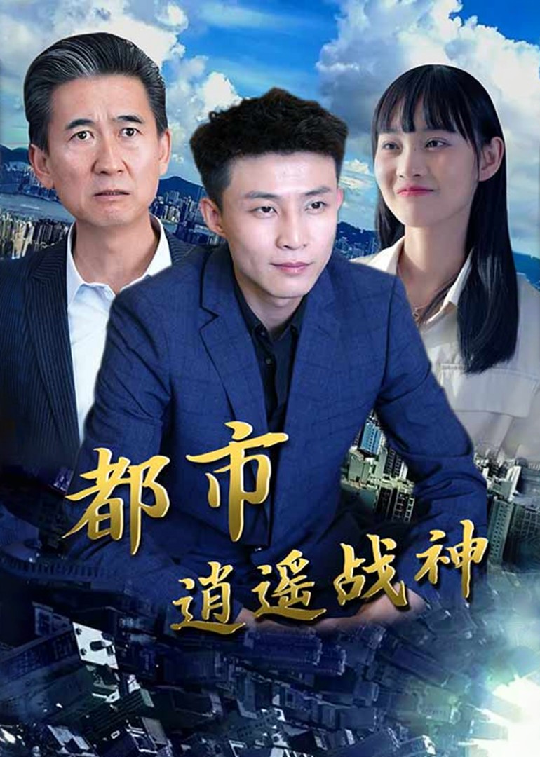 都市逍遥战神