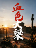 血色大梁