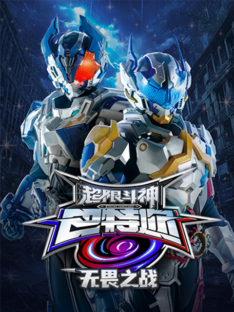 超限斗神之无畏之战