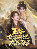 王爷你家萌妃太嚣张了