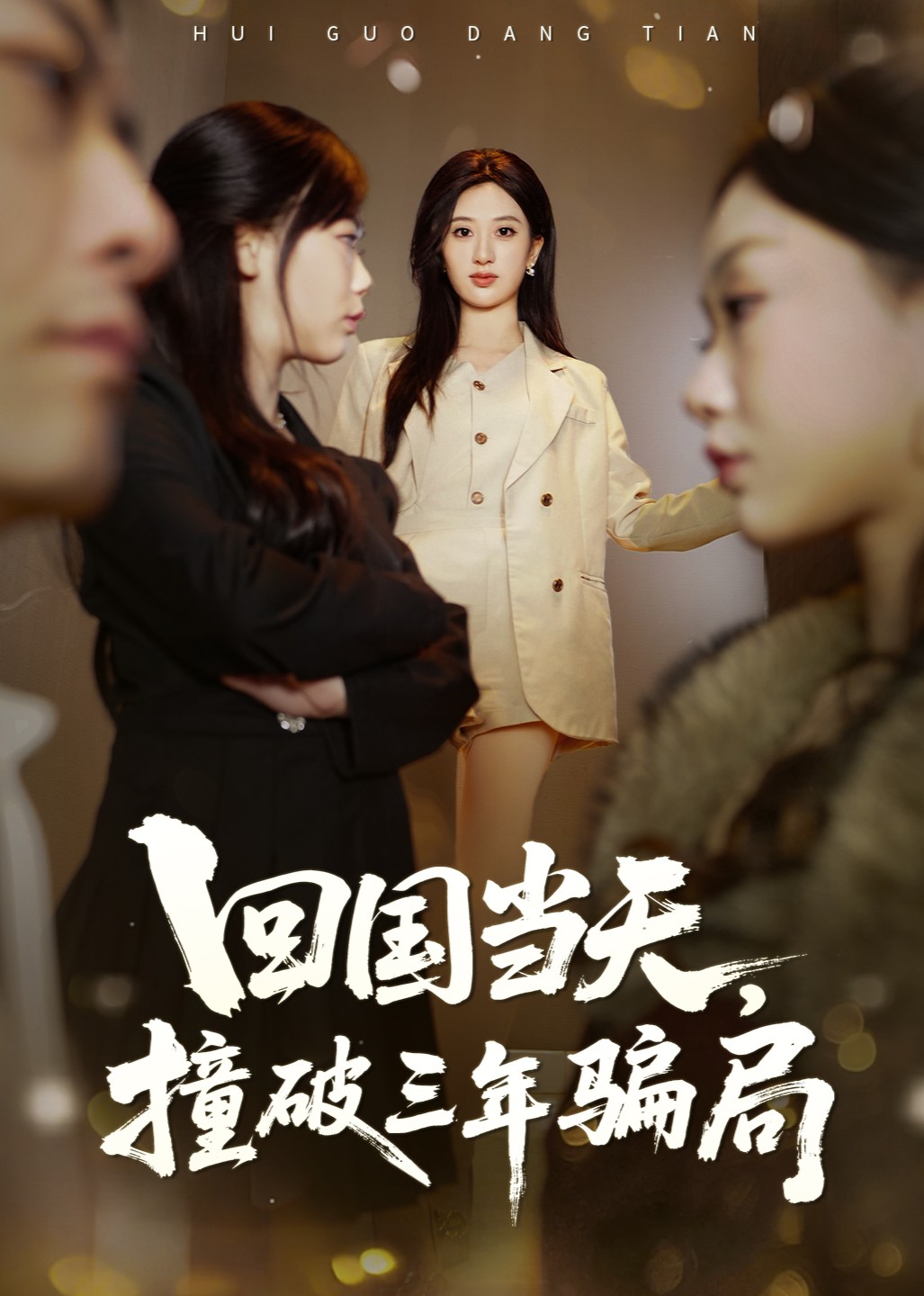 回国当天撞破三年骗局