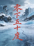 零下五十度