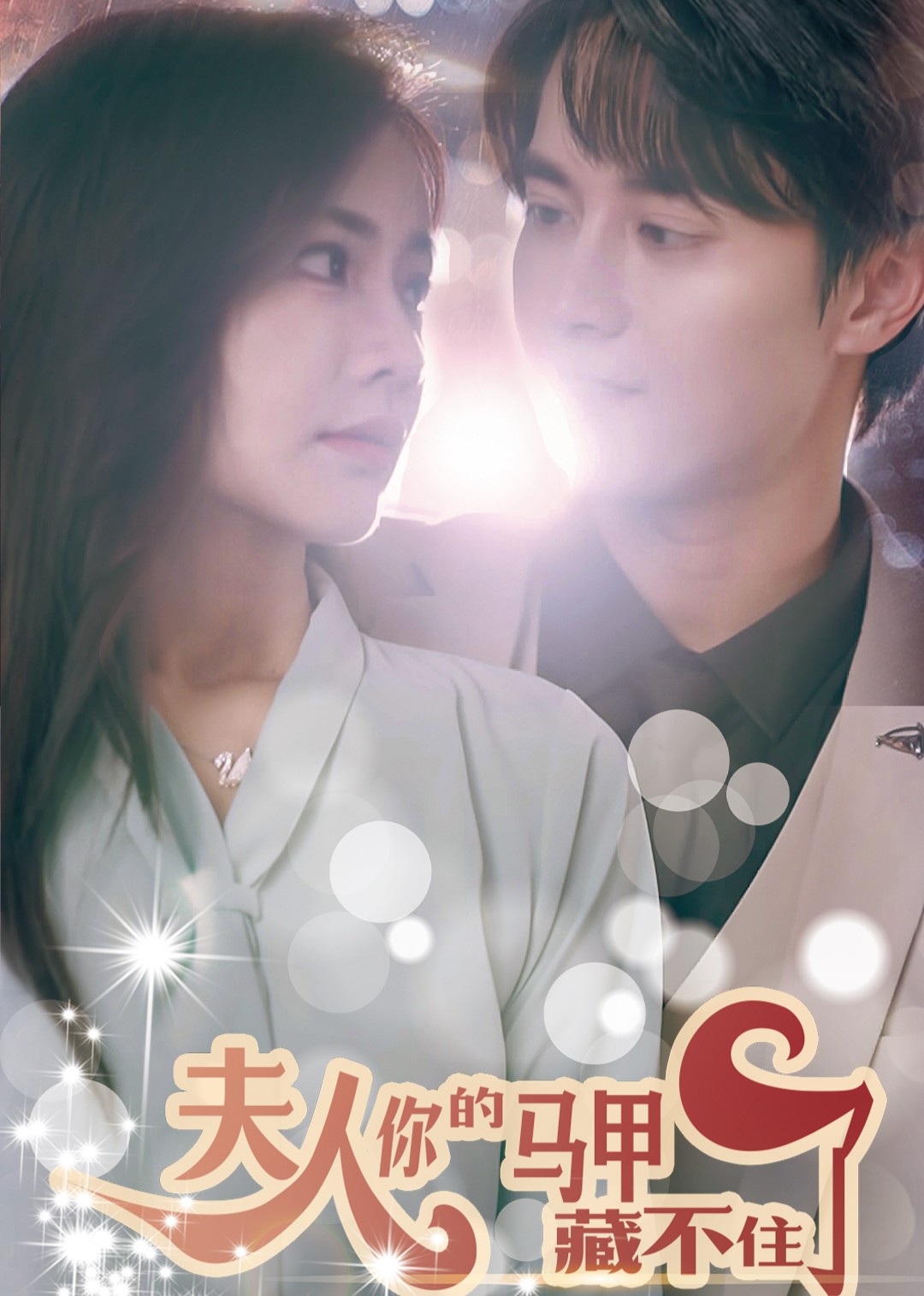 夫人你的马甲藏不住了