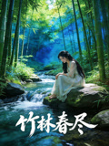竹林春尽