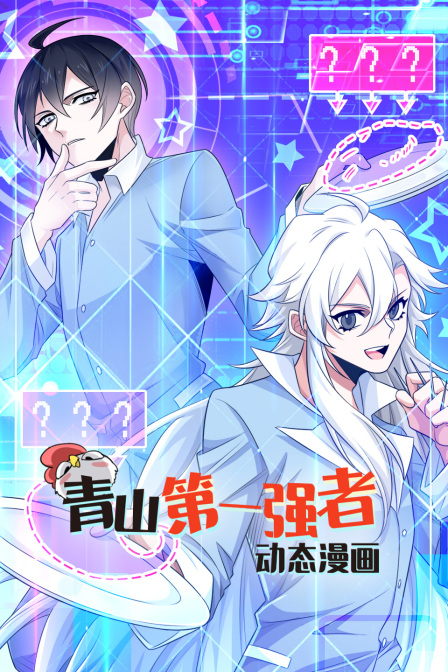 青山第一强者动态漫