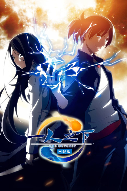 一人之下第一季日配