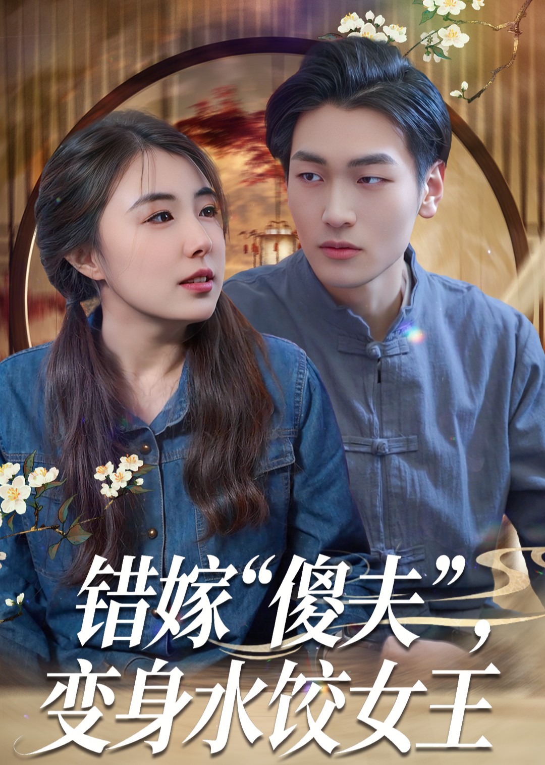 错嫁傻夫”变身水饺女王