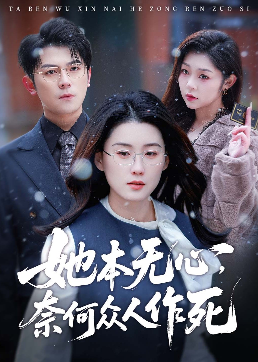 她本无心奈何众人作死