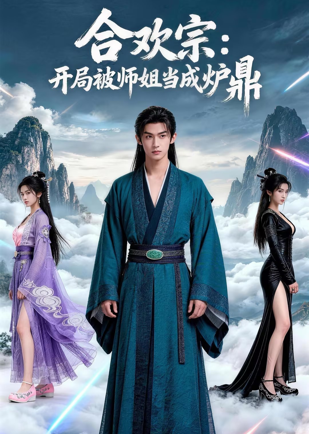 合欢宗开局被师姐当成炉鼎