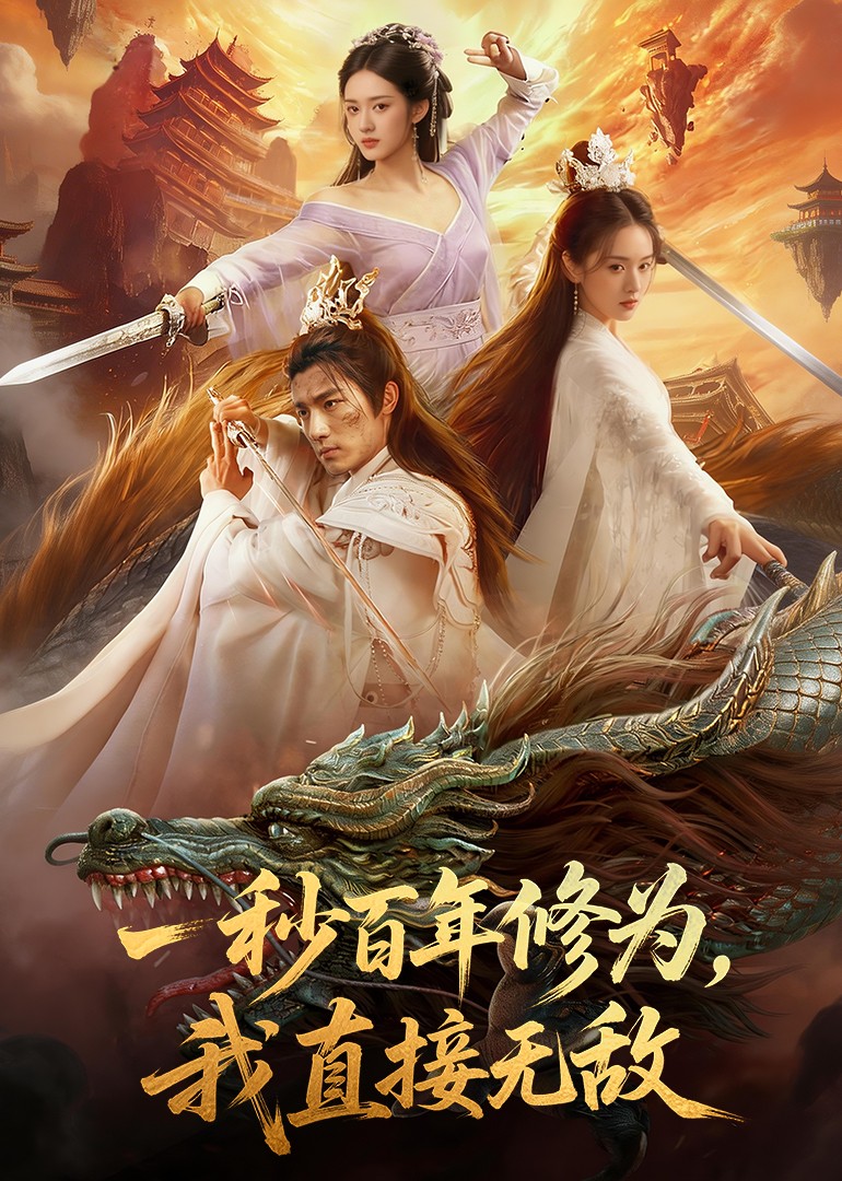 一秒百年修为我直接无敌